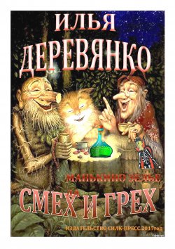 Книга "Манькино зелье" – Илья Деревянко, 1997