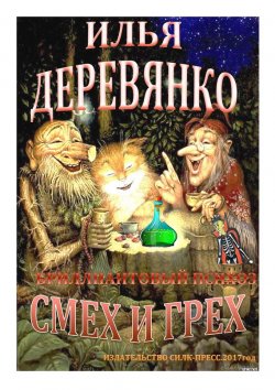 Книга "Бриллиантовый психоз" – Илья Деревянко, 1998