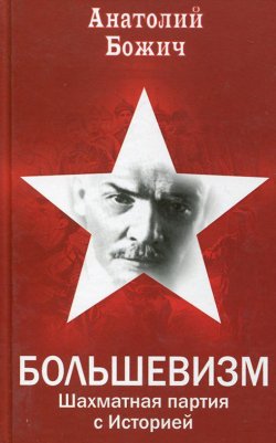 Книга "Большевизм. Шахматная партия с Историей" – Анатолий Божич, 2009