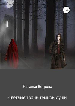 Книга "Светлые грани тёмной души" – Наталья Ветрова, 2017