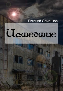 Книга "Исшедшие" – Евгений Семенков, 2017