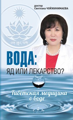 Книга "Вода: яд или лекарство? Тибетская медицина о воде" – Светлана Чойжинимаева, 2018