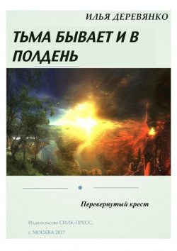 Книга "Перевернутый крест" – Илья Деревянко