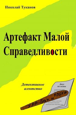 Книга "Артефакт Малой Справедливости" – Николай Туканов, 2017