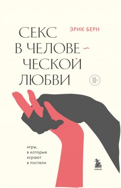 Книга "Секс в человеческой любви" {Легенды психологии. Эрик Берн} – Эрик  Берн, Эрик Берн, 1970