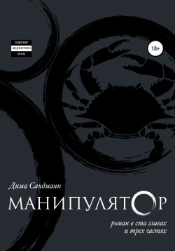 Книга "Манипулятор. Глава 034" – Дима Сандманн, 2017
