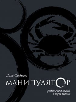Книга "Манипулятор. Глава 039" – Дима Сандманн