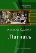 Книга "Магнатъ" (Алексей Кулаков, 2015)