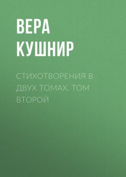 Книга "Стихотворения в двух томах. Том второй" – Вера Кушнир, 2006
