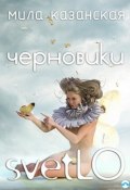 Черновики svetLO (сборник) (Людмила Казанская, Мила Казанская, 2016)