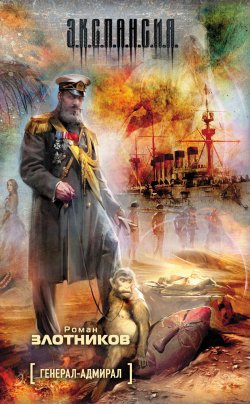 Книга "Генерал-адмирал" – Роман Злотников, 2011