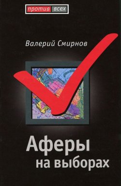 Книга "Аферы на выборах" {Против всех} – Валерий Смирнов, 2008
