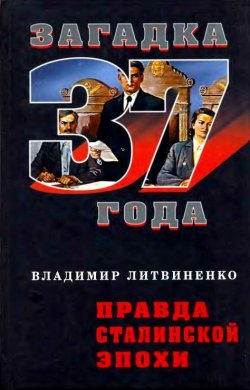 Книга "Правда сталинской эпохи" {Загадка 1937 года} – Владимир Литвиненко, 2008