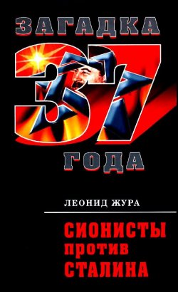 Книга "Сионисты против Сталина" – Леонид Жура, 2011
