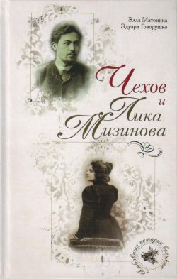 Книга "Чехов и Лика Мизинова" – Эдуард Говорушко, Элла Матонина, 2007