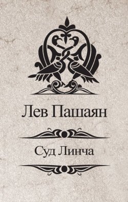 Книга "Суд Линча" – Лев Пашаян, 2012