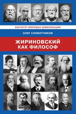 Книга "Жириновский как философ" – Олег Слоботчиков, 2017