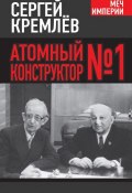 Книга "Атомный конструктор №1" (Сергей Кремлев, 2014)