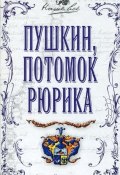 Книга "Пушкин, потомок Рюрика" (Лариса Черкашина, 2008)