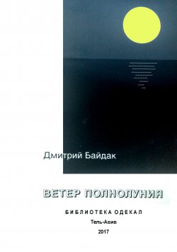 Книга "Ветер полнолуния" – Дмитрий Байдак, 2017