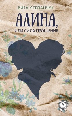 Книга "Алина, или Сила прощения" – Вита Степанчук