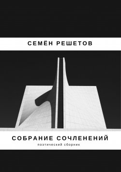 Книга "Собрание сочленений. Сборник" – Семён Решетов, 2017