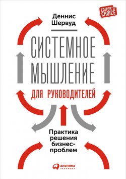 Книга "Системное мышление для руководителей: Практика решения бизнес-проблем" – Деннис Шервуд, 2002