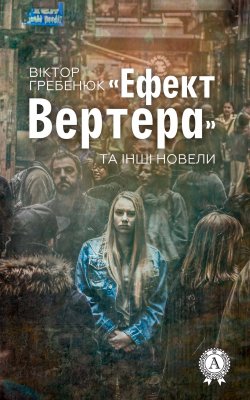 Книга "«Ефект Вертера» та інші новели" – Віктор Гребенюк