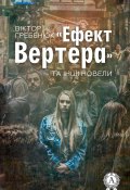 «Ефект Вертера» та інші новели (Віктор Гребенюк)