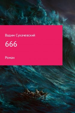 Книга "666" – Вадим Сухачевский