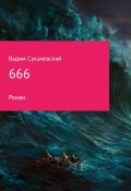 666 (Вадим Сухачевский)