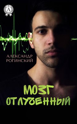 Книга "Мозг отлученный" – Александр Рогинский