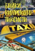 Байки кипрского таксиста (Василий Гурковский)