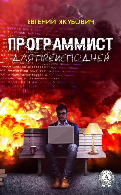 Книга "Программист для преисподней" – Евгений Якубович