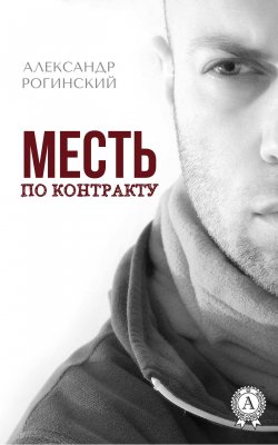 Книга "Месть по контракту" – Александр Рогинский