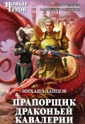 Книга "Прапорщик драконьей кавалерии" (Михаил Ланцов, 2017)