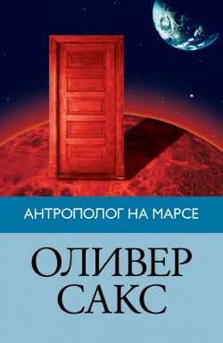 Книга "Антрополог на Марсе" – Оливер Сакс, 2012