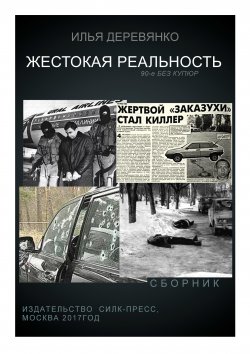 Книга "Жестокая реальность (сборник)" – Илья Деревянко, 2017