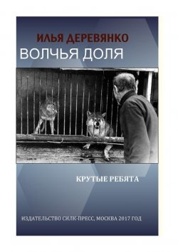 Книга "Крутые ребята" – Илья Деревянко, 1993