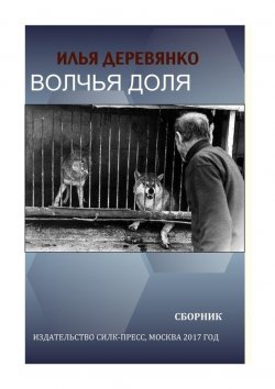 Книга "Волчья доля (сборник)" – Илья Деревянко, 2017