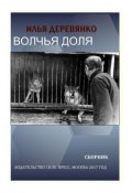 Волчья доля (сборник) (Деревянко Илья, 2017)