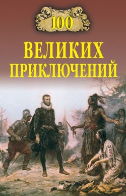 Книга "100 великих приключений" {100 великих (Вече)} – Николай Непомнящий, Андрей Низовский, 2006
