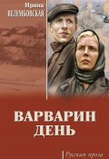 Книга "Варварин день (сборник)" (Велембовская Ирина, 2017)