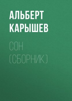 Книга "Сон (сборник)" – Альберт Иванович Карышев, Альберт Карышев, 2017