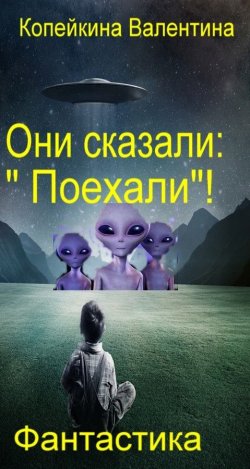 Книга "Они сказали: «Поехали»!" – Валентина Копейкина -Стриж, Валентина Копейкина