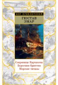 Сокровище Картахены. Береговое братство. Морские титаны (сборник) (Густав Эмар, 1869)