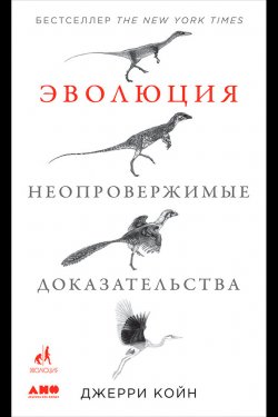 Книга "Эволюция: Неопровержимые доказательства" – Джерри Койн, 2009