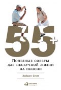 Книга "55+: Полезные советы для нескучной жизни на пенсии" (Хайрам Смит)