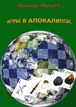 Книга "Игры в апокалипсис" – Владимир Сверкунов, 2017