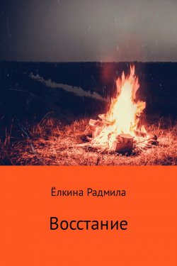 Книга "Восстание" – Радмила Ёлкина